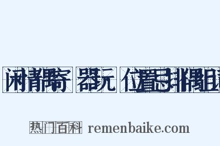 闲情偶寄·器玩·位置忌排偶组词是什么意思的图片